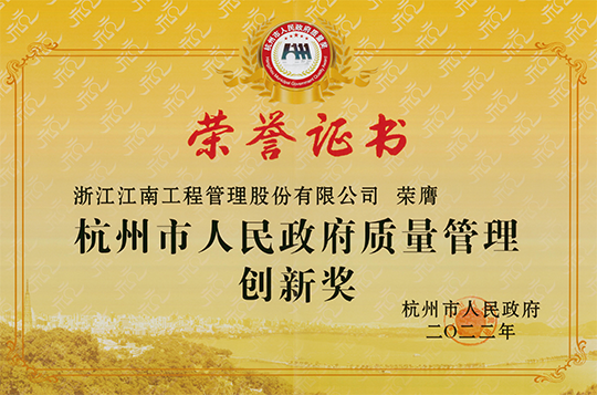 The 2022 Hangzhou Municipal People's Government Quality Management Innovation Award