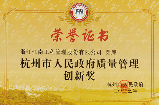 The 2023 Hangzhou Municipal People's Government Quality Management Innovation Award